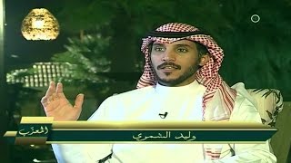 #المعزب30 | وليد الشمري : انطباعه ومشاعره عن تقديمه برنامج المعزب