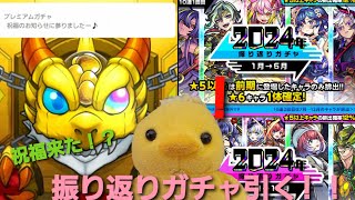 【モンスト】2024年振り返りガチャ引くぞ！待ちに待った神ガチャ降臨！今年を飾ったキャラをここで回収しようとしたらまさかの祝福！？