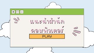 แนะนำสำนักคอมพิวเตอร์ (คลิปวิดีโอสื่อสร้างสรรค์ 0041022 sec1 กลุ่ม7)