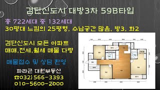 검단신도시 대방3차 리버파크 59B타입 내부 구경하기