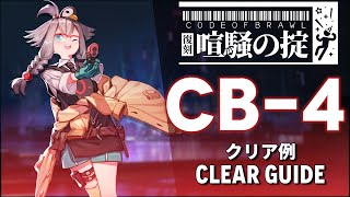 【アークナイツ】CB-4「喧騒の掟 復刻 \