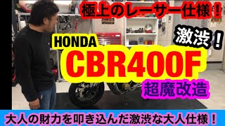 魔改造されたレーサー仕様の【CBR400F】が渋すぎた！『単車紹介』