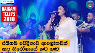 රයිගම් වේදිකාව ආලෝකවත් කල නිරෝෂාගේ කටහඬ..