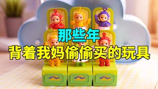 【合集】那些年背着我妈偷偷买的玩具！对盲盒完全没有抵抗力，何况还是会唱歌的盲盒~