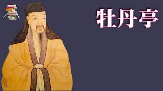 307｜汤显祖《牡丹亭》