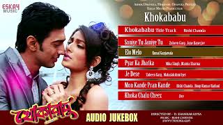 Khokababu Superhit Songs | Audio Jukebox | Nonstop Bengali Hits | Dev, Subhasree | Eskay Music