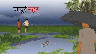 जादुई नहर | Hindi Story | Best moral stories | Moral Stories | cartoon story | kahani