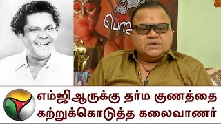 எம்ஜிஆருக்கு தர்ம குணத்தை கற்றுக்கொடுத்த கலைவாணர் - ராதாரவி | NS Krishnan