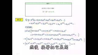 【教學影片】提要118a：Frobenius 解法簡介▕ 授課教師：中華大學土木系特聘教授呂志宗老師