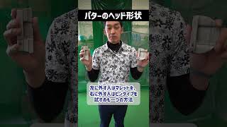 今さら聞けない「ピン、マレット、ネオマレットの違いは？」パターのヘッド形状について教えて