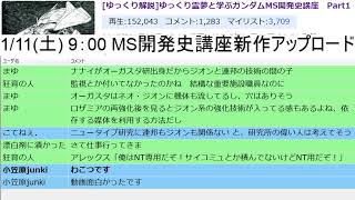 【初見歓迎】夕方のガンダム雑談\u0026考察枠【新作MS開発史講座アップしました。】