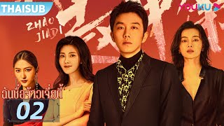 ซับไทย | ฉันชื่อจ้าวเจี่ยตี้ Zhao Jiadi EP02 | เฮ่อเผิง/หยางซิ่ง/เหยาจัวจวิน | YOUKU