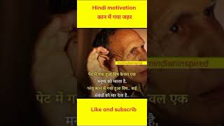 कान में गया हुआ जहर हज़ारों रिश्तों को मार देता है😭😱 motivation in Hindi #motivation #shorts
