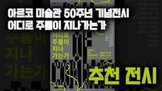 [추천전시] 아르코미술관 50주년 기념전시 ‘어디로 주름이 지나가는가’