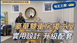 [多倫多地產] Markham 豪華雙車房獨立屋 | 地王之選 - Unionville 社區 | 實用設計 | 升級配套