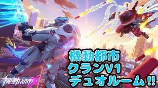 機動都市x クランV1デュオルーム‼︎‼︎‼︎