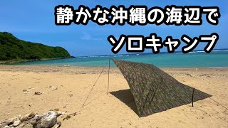 【キャンプ タープ】自然のままの沖縄のビーチで、ソロキャンプ＆タープ泊をしてみた【沖縄キャンプ場】【アクアクエスト タープ】