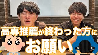 【高専の推薦を受けた人へ】〇〇が当たる！アンケートご協力お願いします！