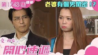 愛回家之開心速遞｜第1743集劇集精華｜老婆有個男閨密！？｜呂慧儀｜張景淳｜純友誼｜閨密｜TVB港劇精華