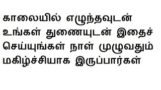 காலையில் எழுந்தவுடன் உங்கள் துணையுடன் இதைச் செய்யுங்கள் நாள் முழுவதும் மகிழ்ச்சியாக இருப்பார்கள்