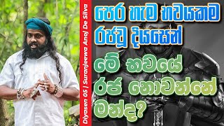 පෙර හැම භවයකම රජවූ දියසෙන් මේ භවයේ රජ නොවන්නේ මන්ද ?|| Suranjeewa Anoj De Silva || Laankeshwarayano