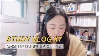 Study Vlog #7 한국외대 통대생과 함께하는 코시국 통역 스터디 | 한국외대 통번역대학원, HUFS GSIT, 통대생, 통역 스터디