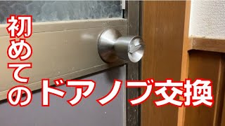 【DIY】勝手口のドアノブを交換してみた【簡単】