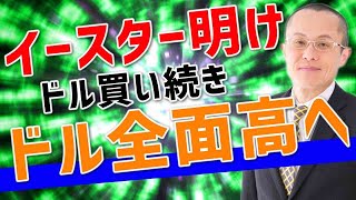 【2022年4月19日】イースター明け  ドル買い続きドル全面高へ　週の半ばに予定されている日米財務相会合の論点等も考えています