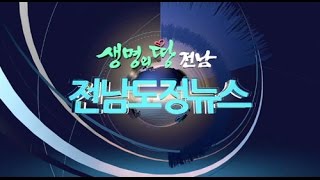 전남도정뉴스 17년3월1째주