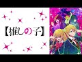 推しの子メドレー【 全16曲 】