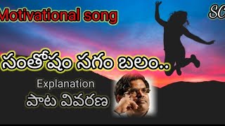 Santosham Sagam Balam..||Song Explanation with voice||by Sudhakar Saranga SC Creations