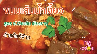 ขนมจีนน้ำเงี้ยว สูตร อ.เวียงชัย เชียงราย ลำแต้แต้จ้าว #กรูอร่อย #อาหารพื้นบ้านล้านนา