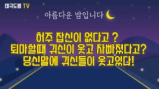 허주 잡신이 없다고??  퇴마할때 귀신이 웃고 자빠졌다고? 니가 조상을 접신해본적 진짜 있나? 접신도 못해본것이...니가 진짜 무당이라고? ㅋ