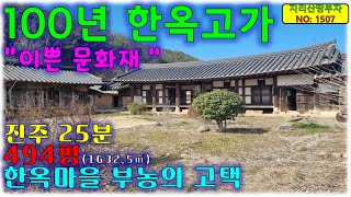 멋진 100년 한옥 고가(문화재) 산청군 한옥 고택 매매/산청부동산,산청군부동산,산청한옥고가매물,경남한옥매매,함양군한옥매매,거창군한옥매매,산청한옥매매,산청한옥매매,산청군한옥매