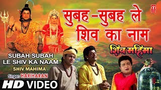 Subah Subah Le Shiv Ka Naam By Gulshan Kumar, Hariharan [Full Song] - Shiv Mahima