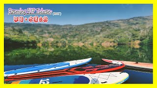 Roaming SUP Taiwan (R.S.T) 秘境 水漾山林 青山綠水風光無限 / 無盡歡笑的夜晚 / 舌尖上的派對手工創意Pizza / 垃圾不落地 / 讓我們重新愛上腳下這塊土地