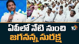 CM JAGAN Lanches Jagannana Suraksha Program | ఏపీలో ఇవాళ నుంచి జగనన్న సురక్ష | 10TV News