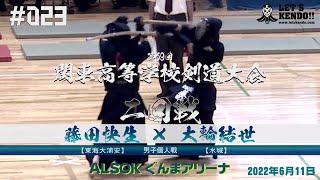 男子個人戦【2回戦】藤田快生（東海大浦安）×大輪結世（水城）【第69回関東高等学校剣道大会】#023【2022年6月11日・12日】