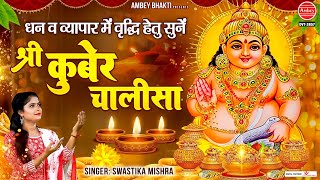 धन व व्यापर में वृद्धि हेतु सुने श्री कुबेर चालीसा | Shree Kuber Chalisa | Swastika Mishra