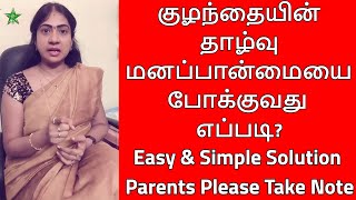 குழந்தையின் தாழ்வு மனப்பான்மையை போக்குவது எப்படி? | Asha Lenin