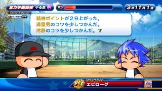 【パワプロ サクスペ】冴木創 エピローグ(冴木評価最大時[甲子園出場時発生])