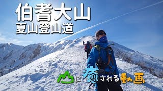 山に癒される動画　大山（2018年春登山　鳥取県）