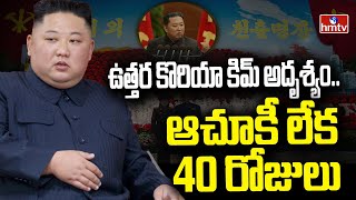 నార్త్‌ కొరియా అధ్యక్షుడు కిమ్ అద‌ృశ్యం..! | Kim Jong Un Missing | hmtv News