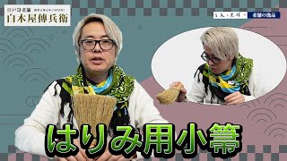 【老舗の逸品】レトロ感がおしゃれ！ちょっとした掃除に！  \