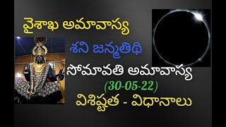 వైశాఖ అమావాస్య -  సోమావతి అమావాస్య - రావిచెట్టు ప్రదక్షిణ#ssviharidevotional #sooryavihari555