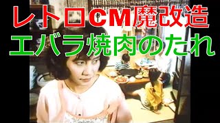 レトロCM魔改造 エバラ焼肉のたれ【昭和レトロCM麻改造 No.055】