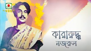 বিশেষ নাটক : কারারুদ্ধ নজরুল