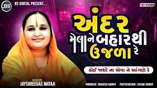 કોઈ જાસો ના એવા ને આંગણે રે.. | Jayshreedas Mataji | સંત શ્રી વજા ભગત ની ઝુંપડી કાઠડા