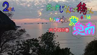 変なおじさんとこの　鶏さん番外編　ゆらり旅愛南　六十四の巻　室手海岸から三つ畑田を眺めた夕日