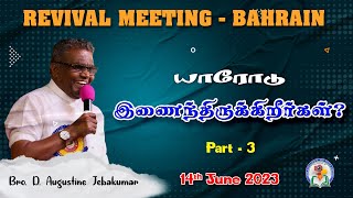 யாரோடு இணைந்திருக்கிறீர்கள்? Part - 3 | Bahrain Revival Meeting - 2023 | Bro. D. Augustine Jebakumar